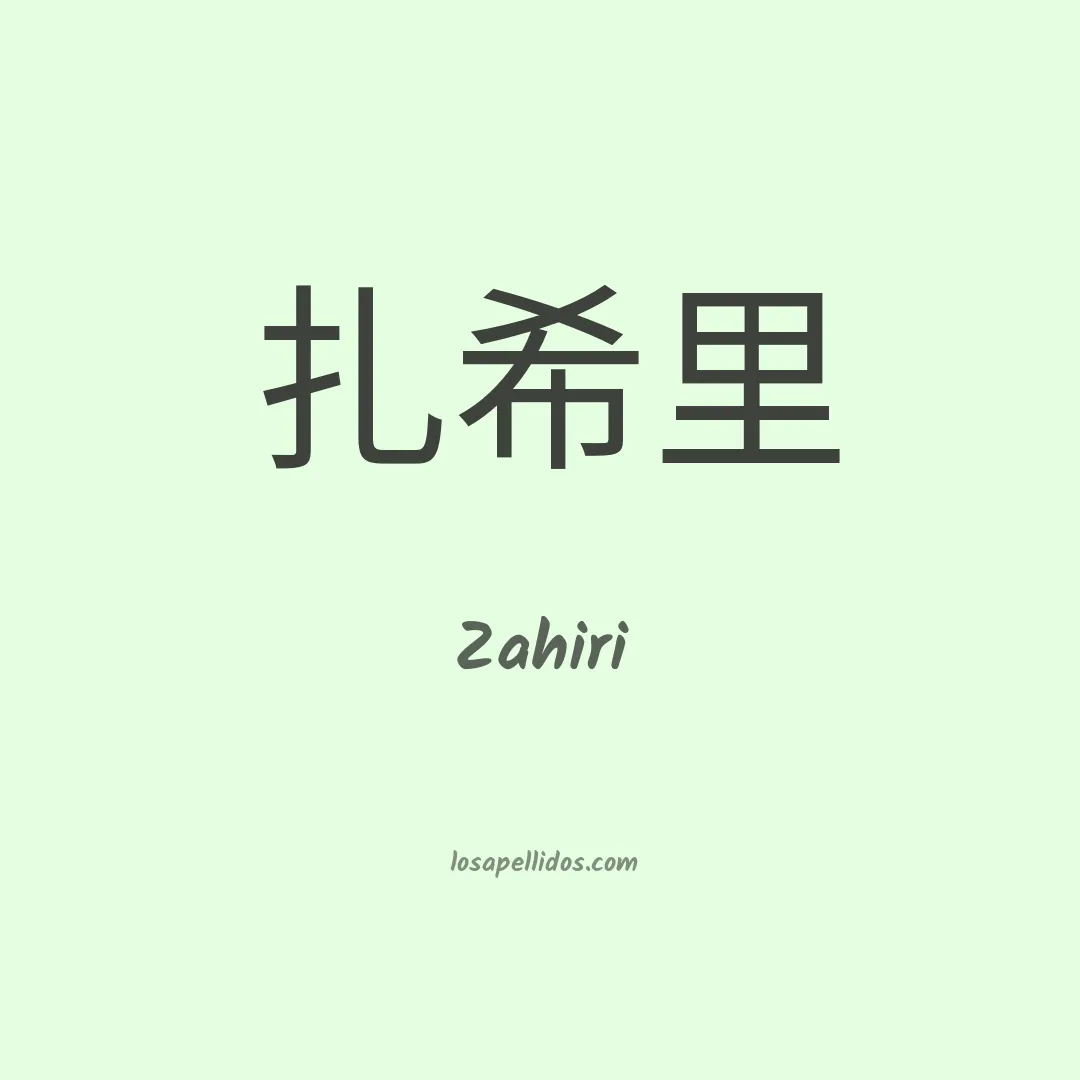 Zahiri en chino