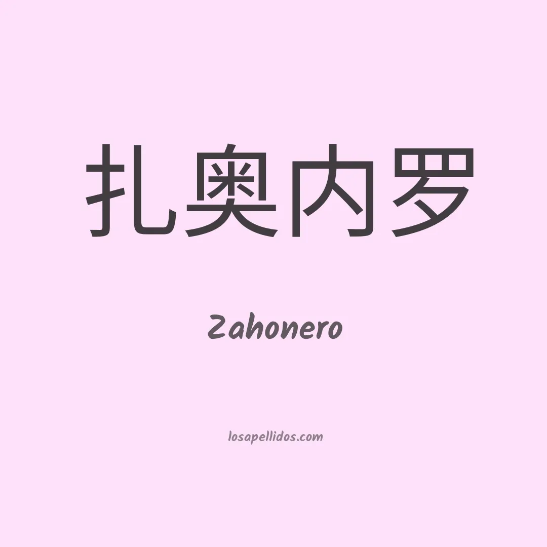 Zahonero en chino