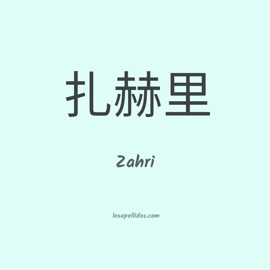 Zahri en chino