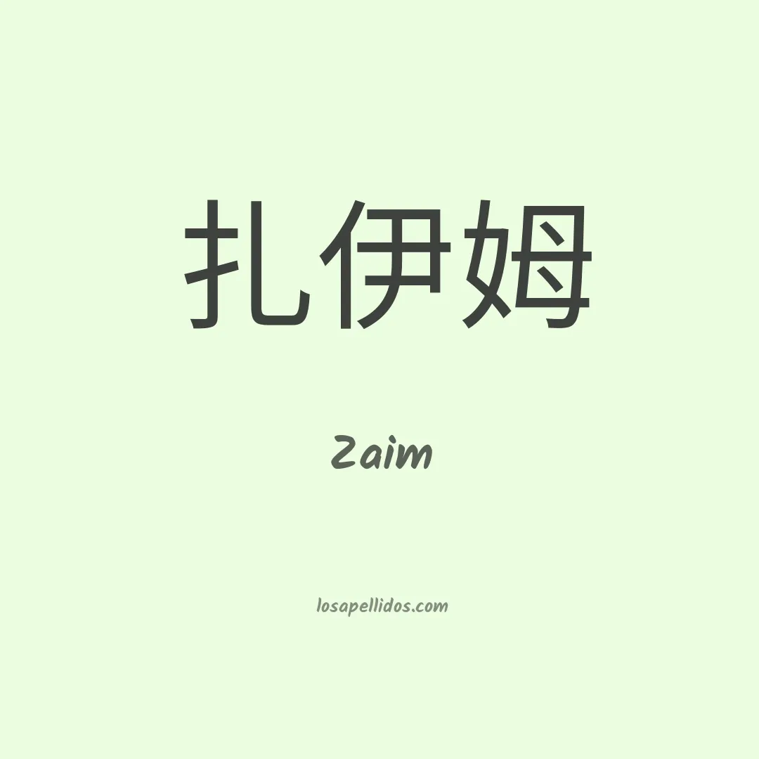 Zaim en chino