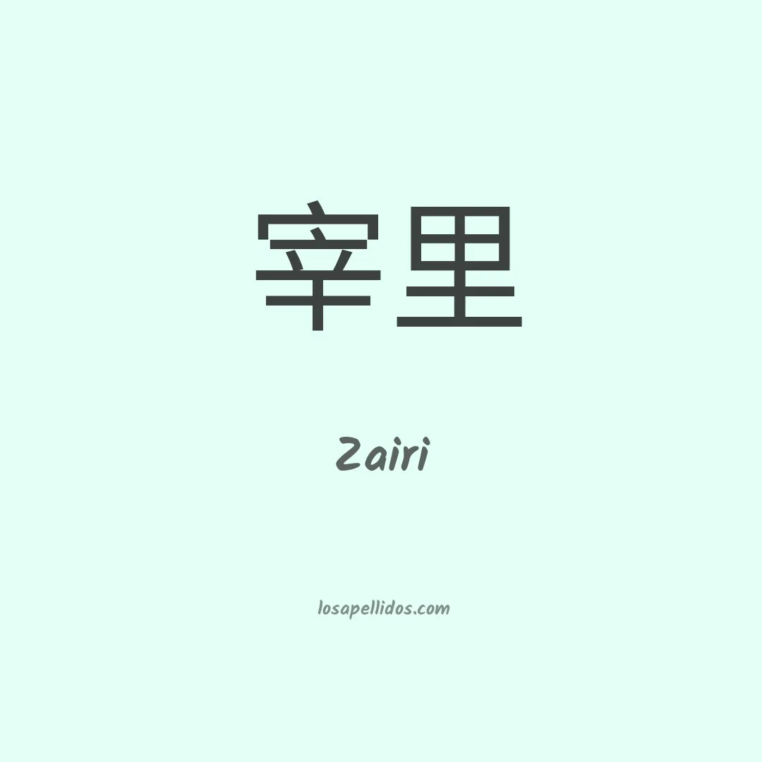 Zairi en chino