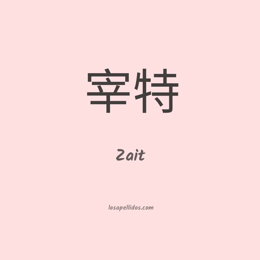 Zait en chino
