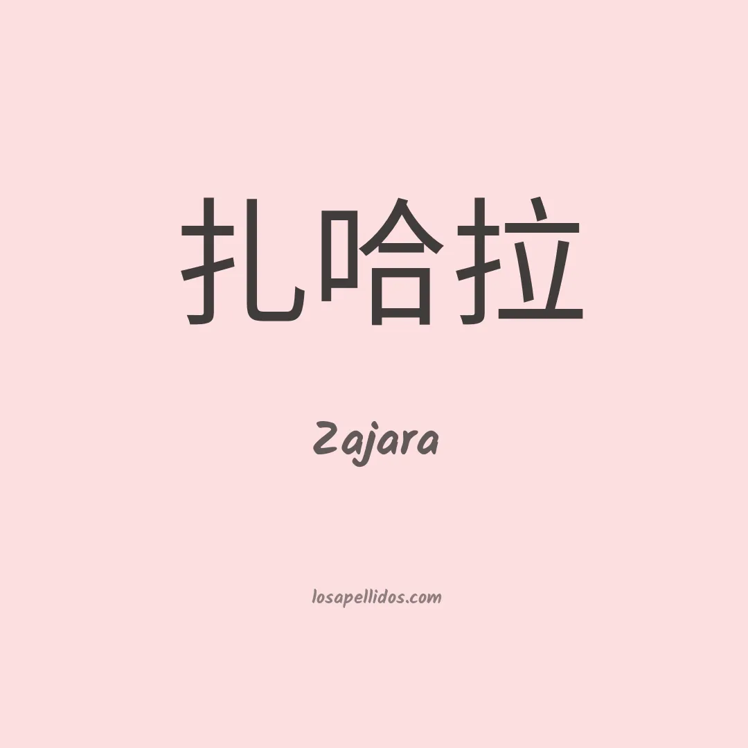 Zajara en chino