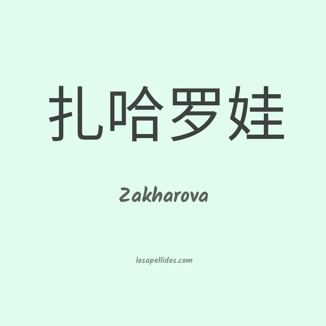 Zakharova en chino