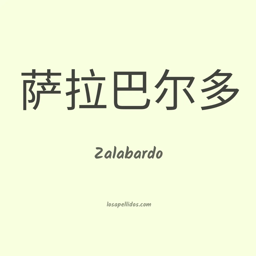 Zalabardo en chino