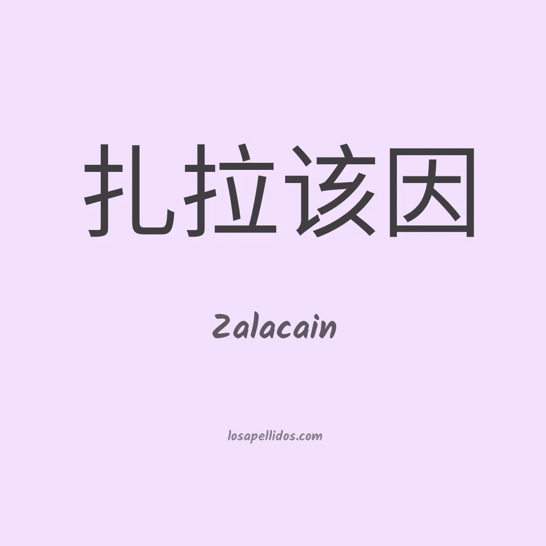 Zalacain en chino