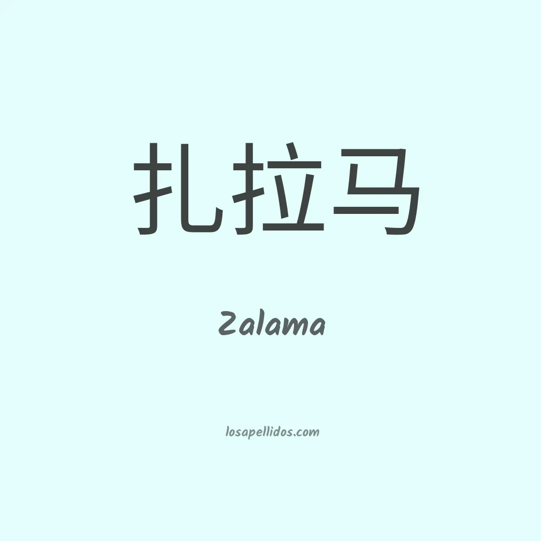 Zalama en chino