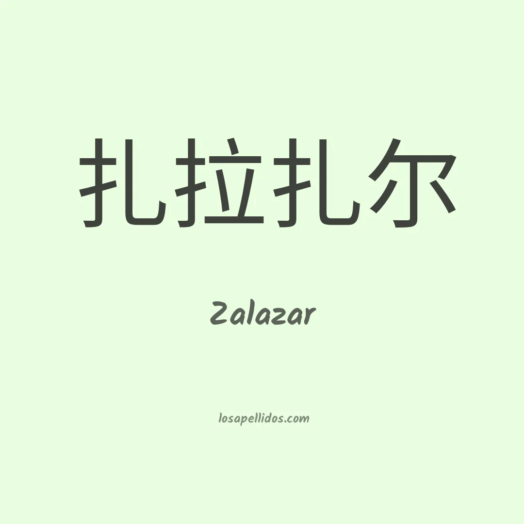 Zalazar en chino