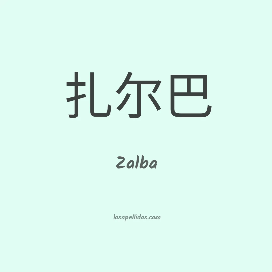 Zalba en chino