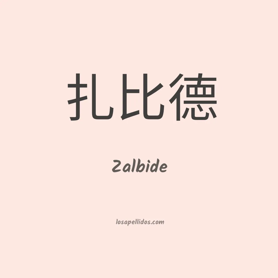 Zalbide en chino