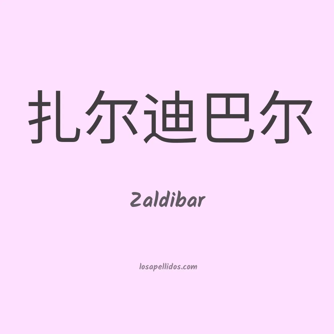 Zaldibar en chino