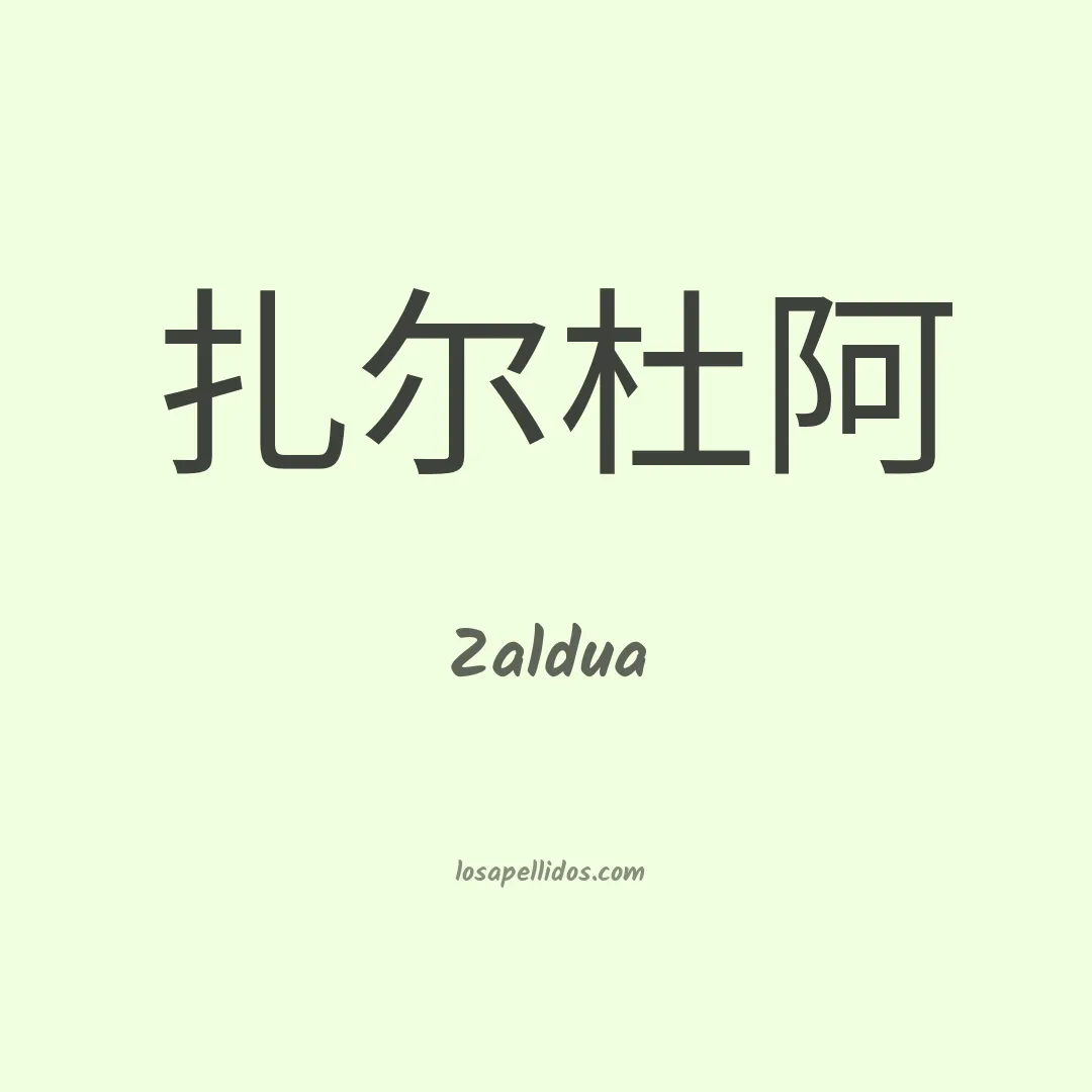 Zaldua en chino