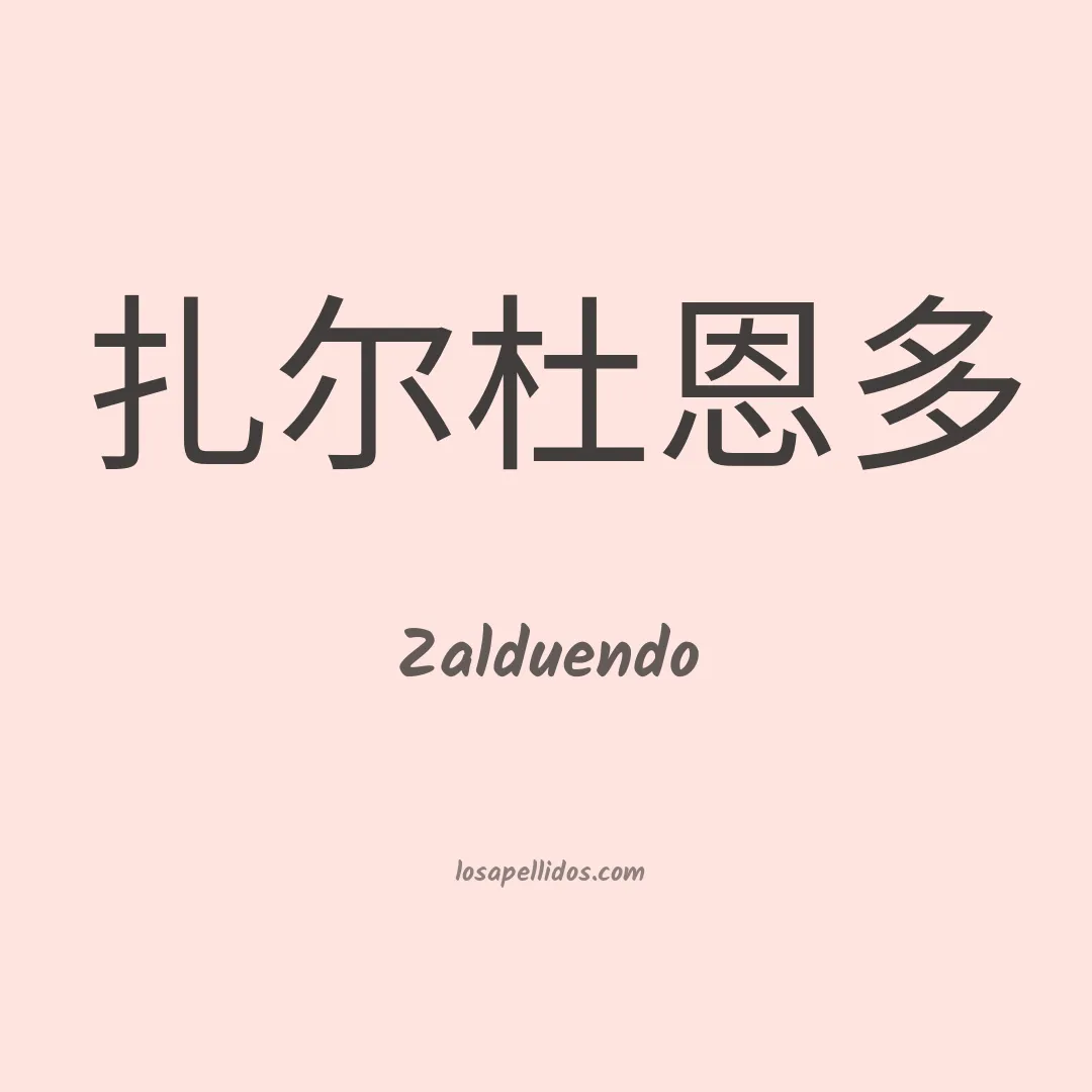 Zalduendo en chino