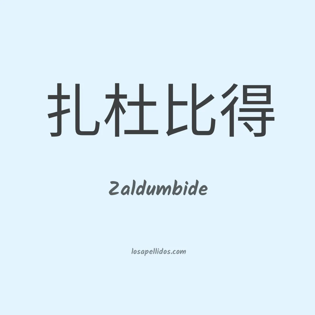 Zaldumbide en chino