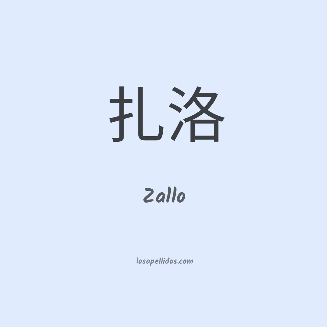 Zallo en chino