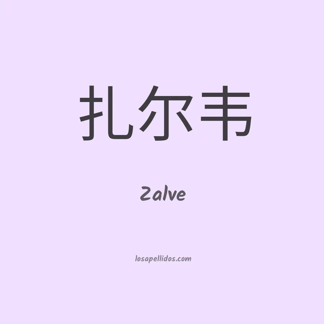 Zalve en chino
