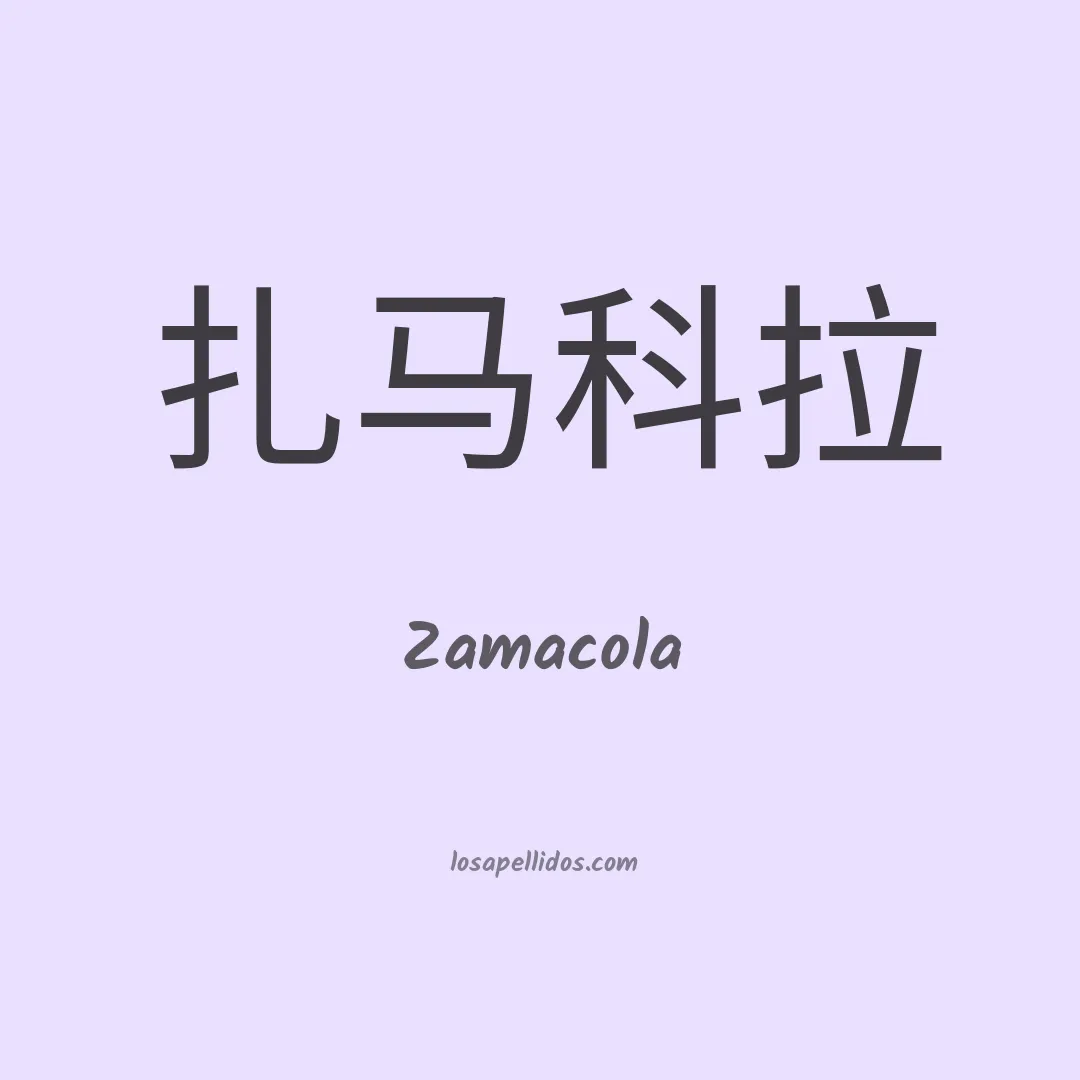 Zamacola en chino