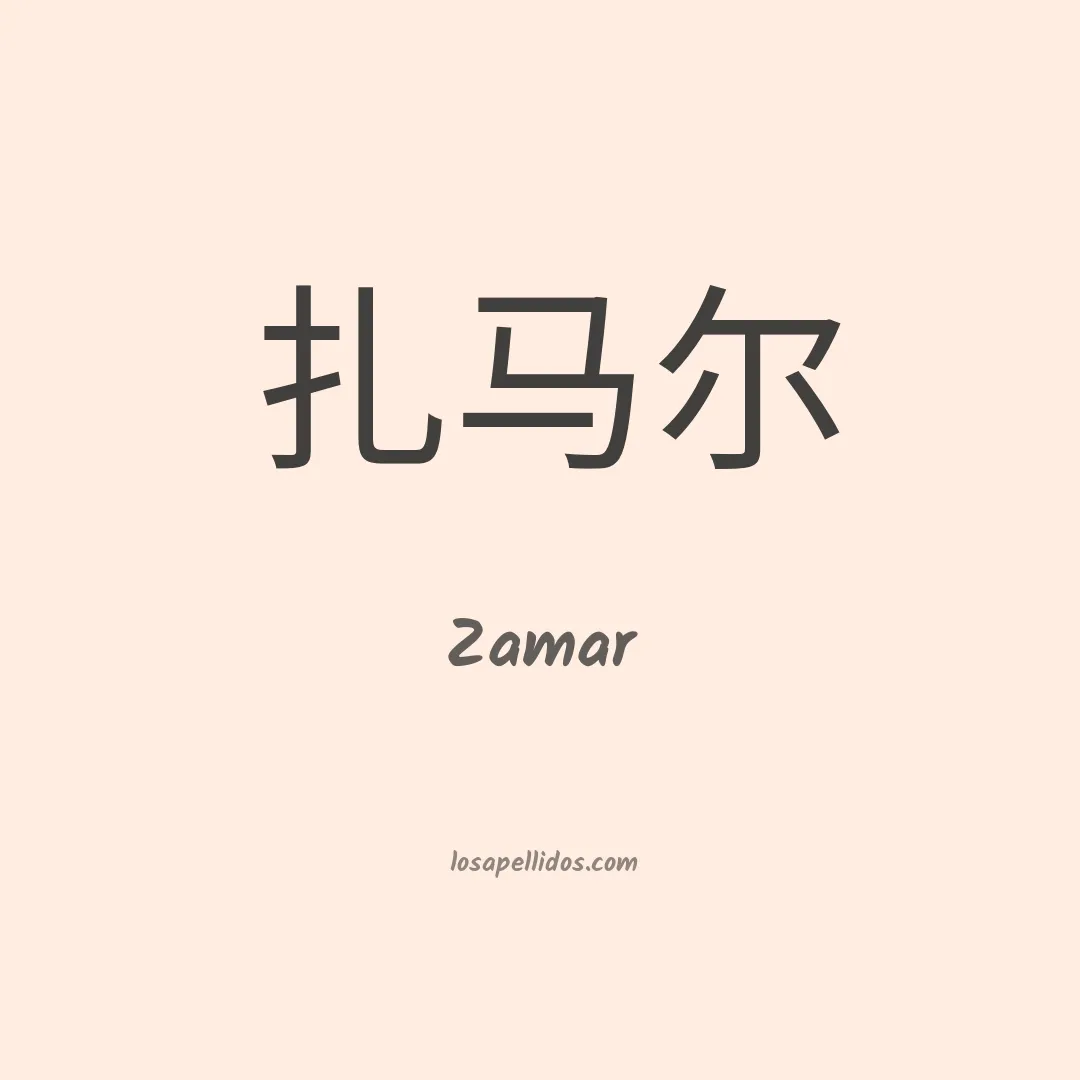 Zamar en chino