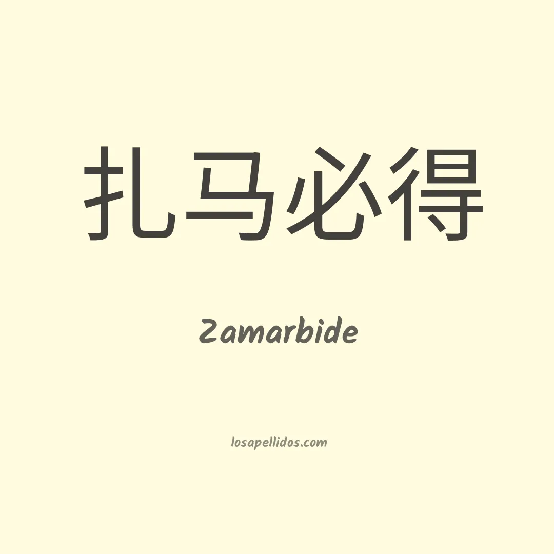 Zamarbide en chino