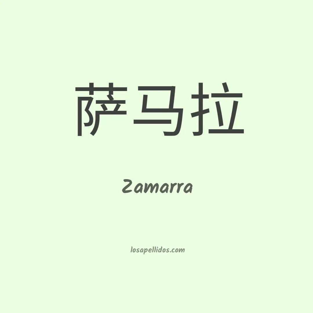 Zamarra en chino