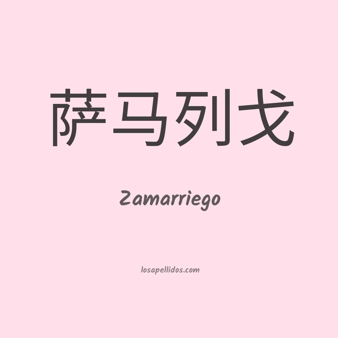 Zamarriego en chino