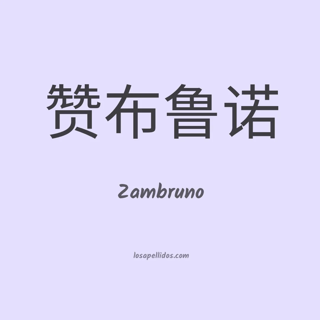 Zambruno en chino