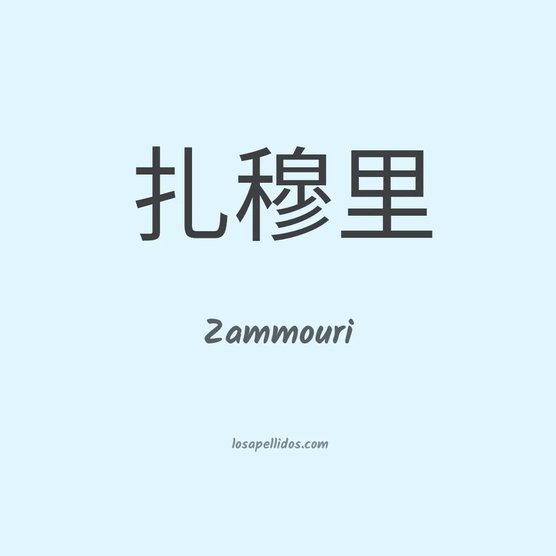 Zammouri en chino