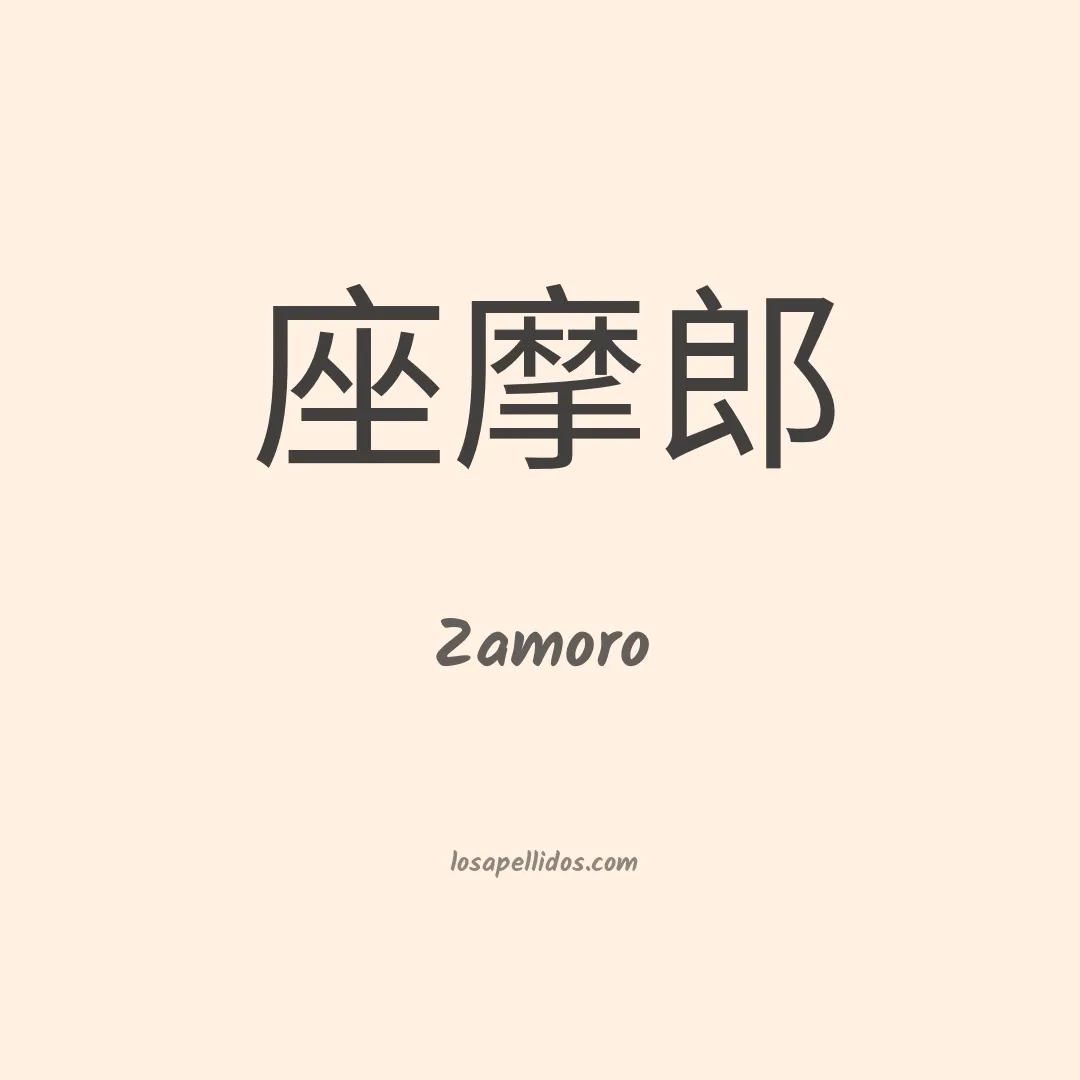 Zamoro en chino