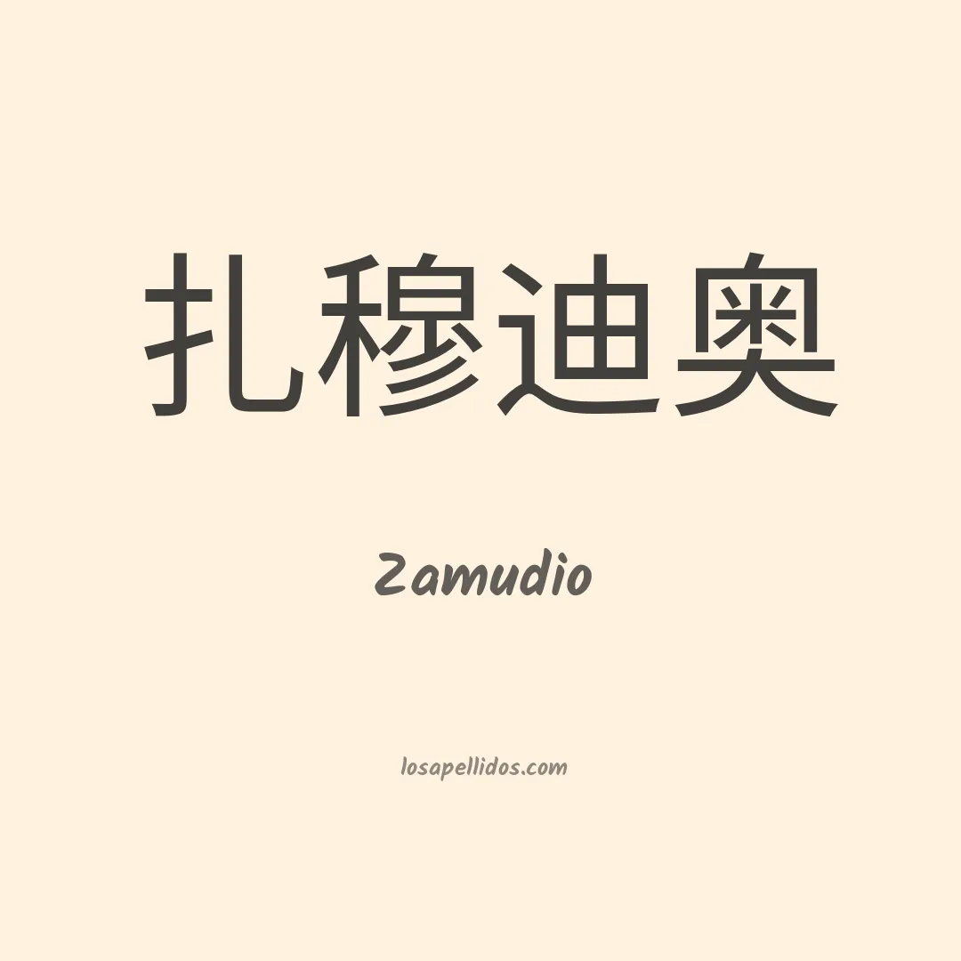 Zamudio en chino
