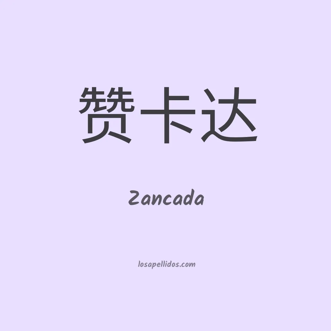 Zancada en chino