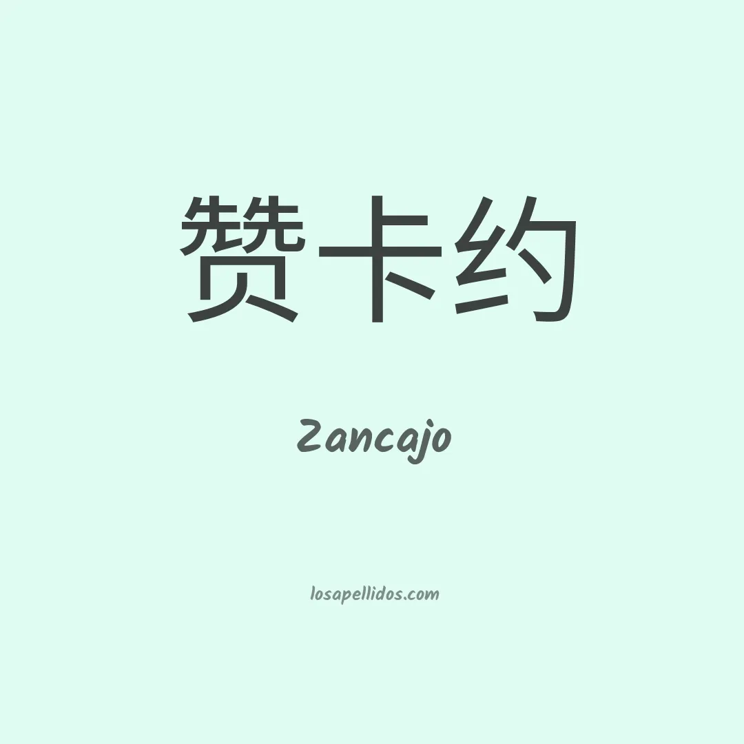 Zancajo en chino