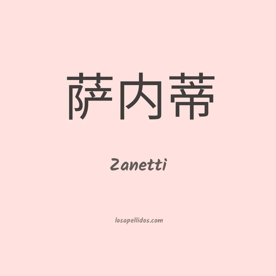 Zanetti en chino