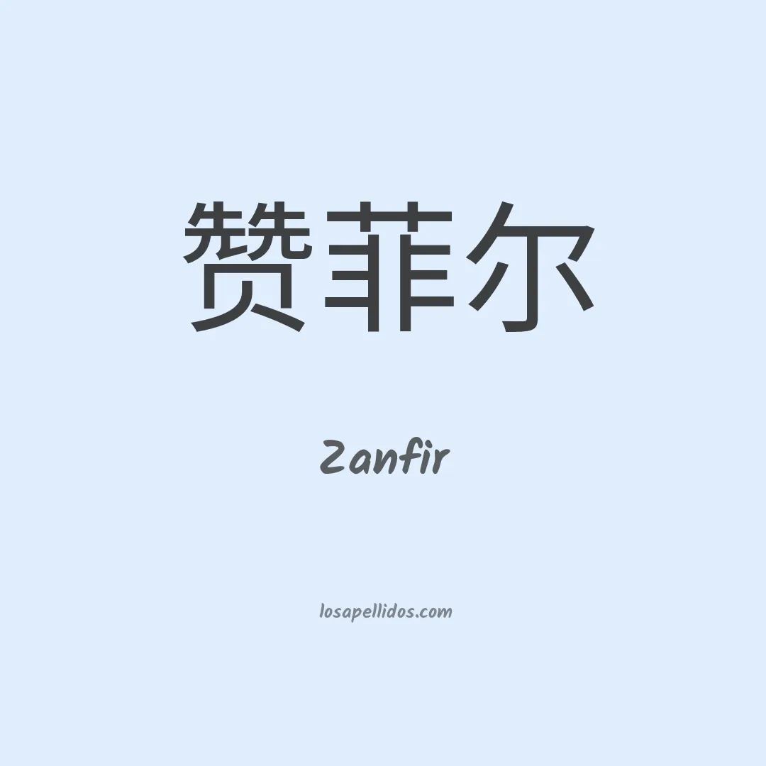 Zanfir en chino