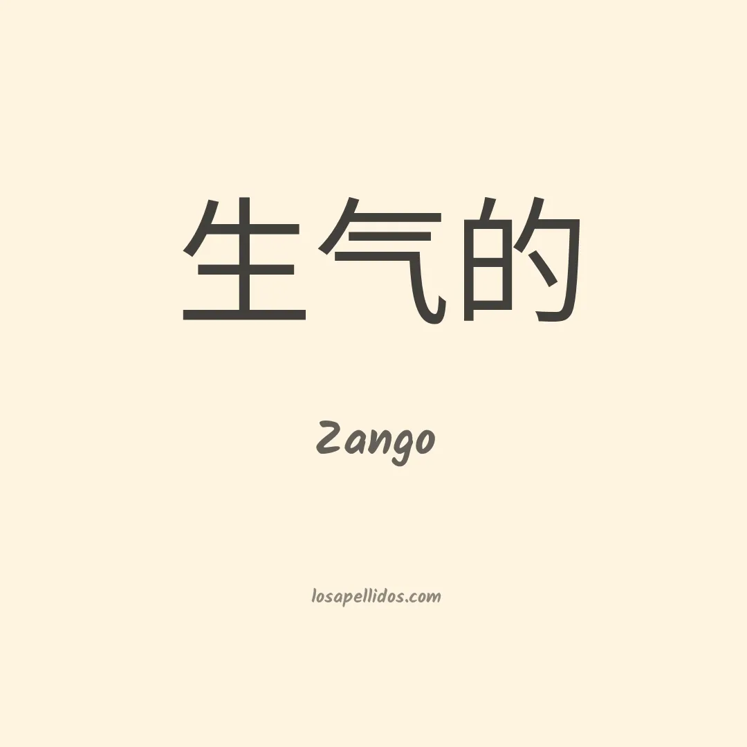 Zango en chino