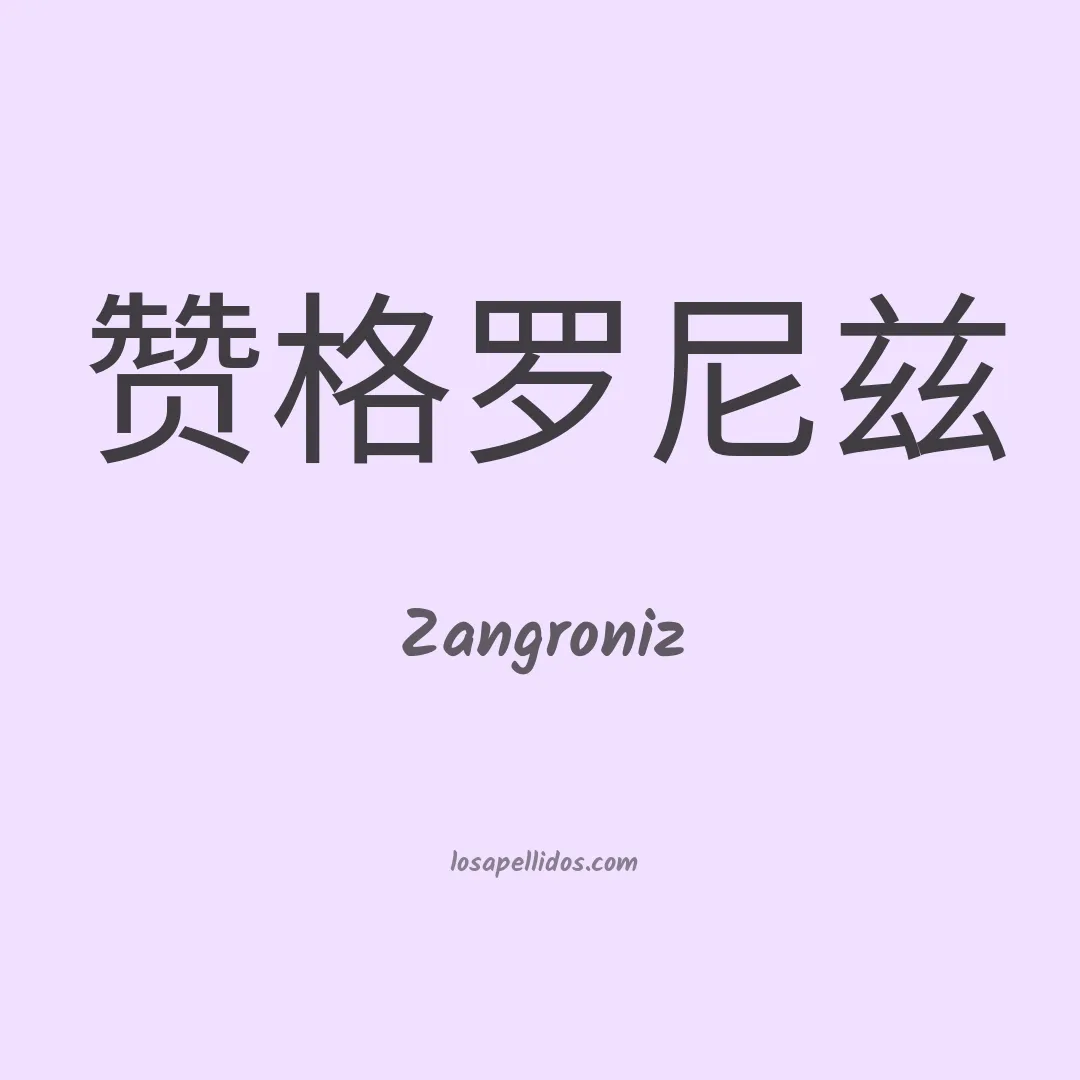 Zangroniz en chino