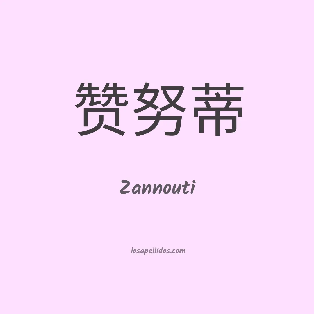 Zannouti en chino