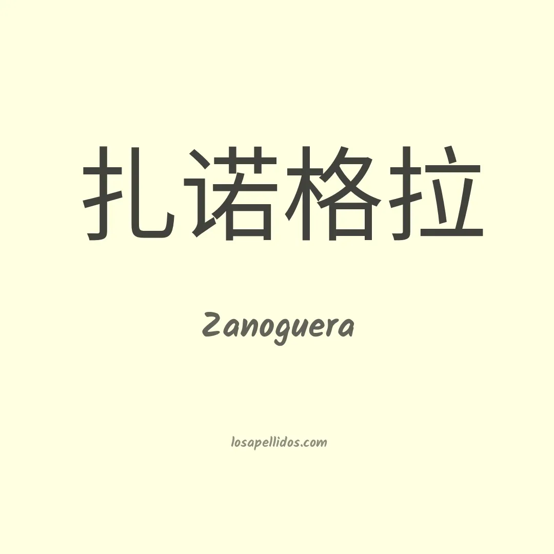 Zanoguera en chino