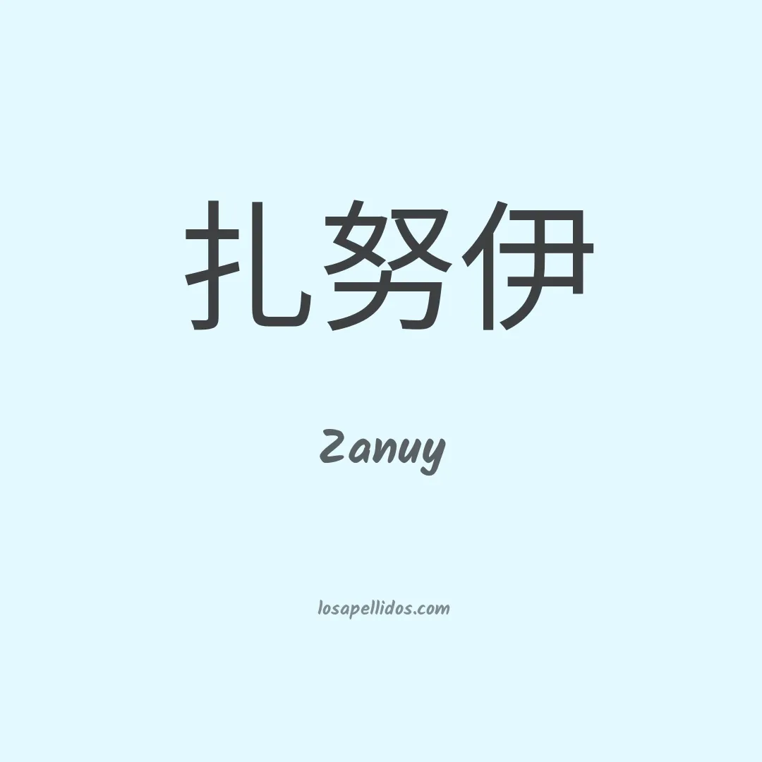 Zanuy en chino