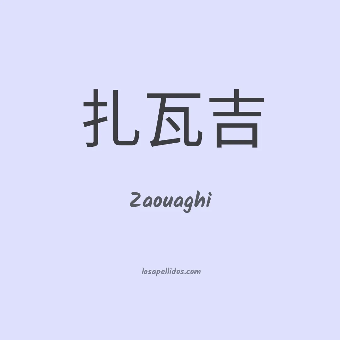 Zaouaghi en chino