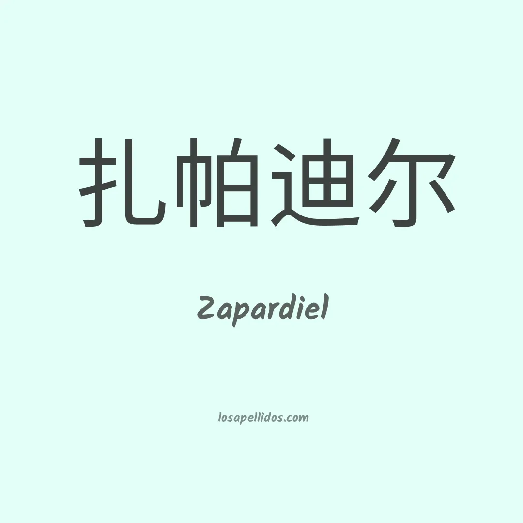 Zapardiel en chino
