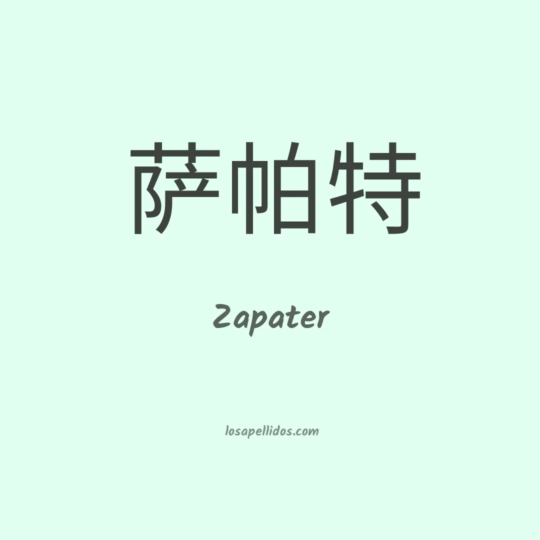 Zapater en chino