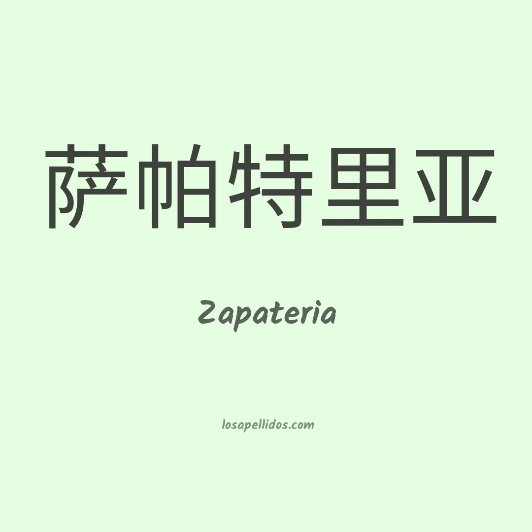 Zapateria en chino