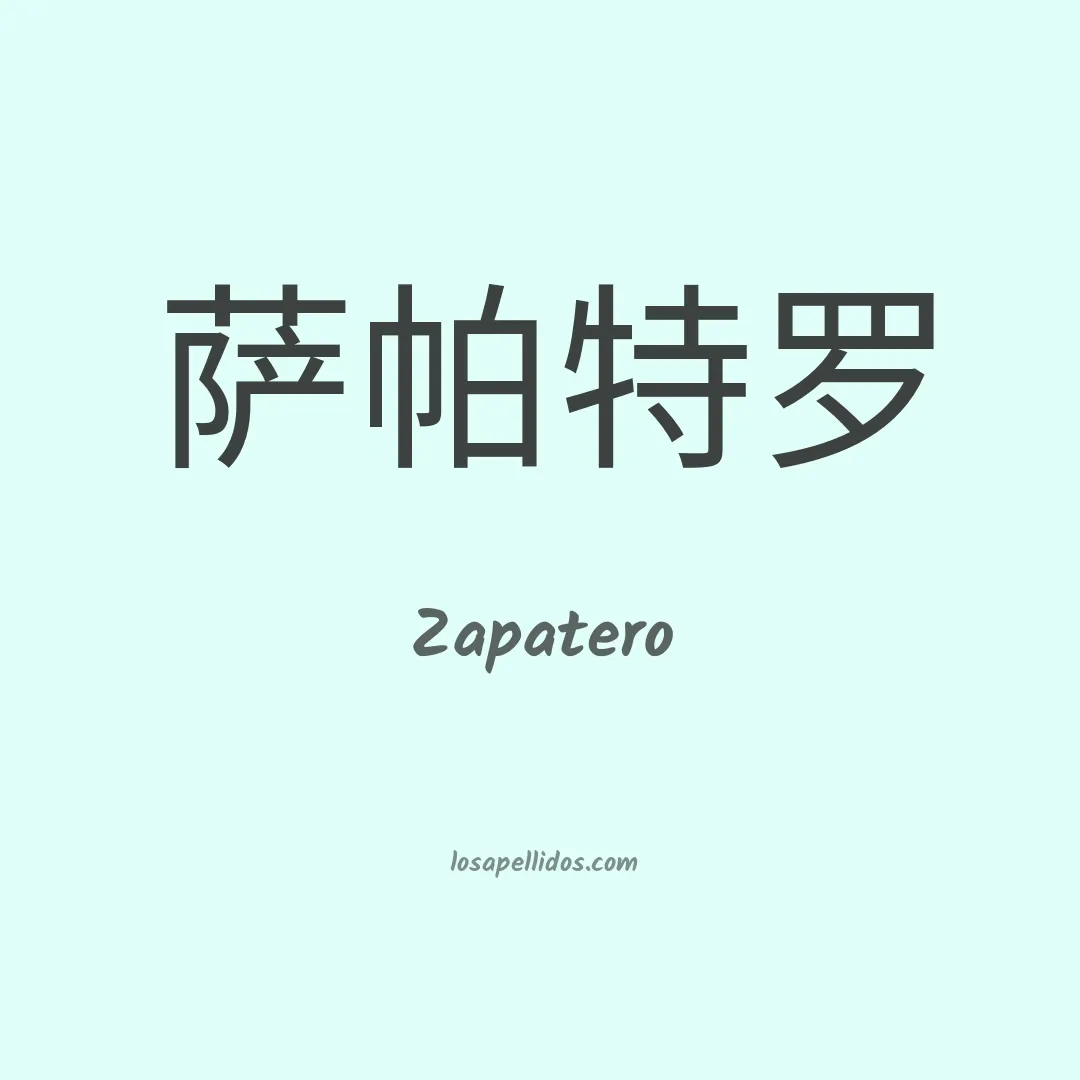 Zapatero en chino