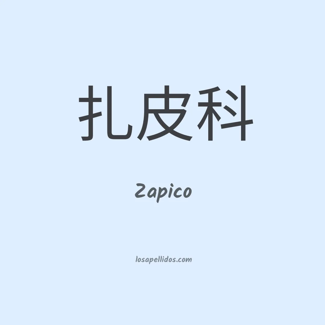 Zapico en chino