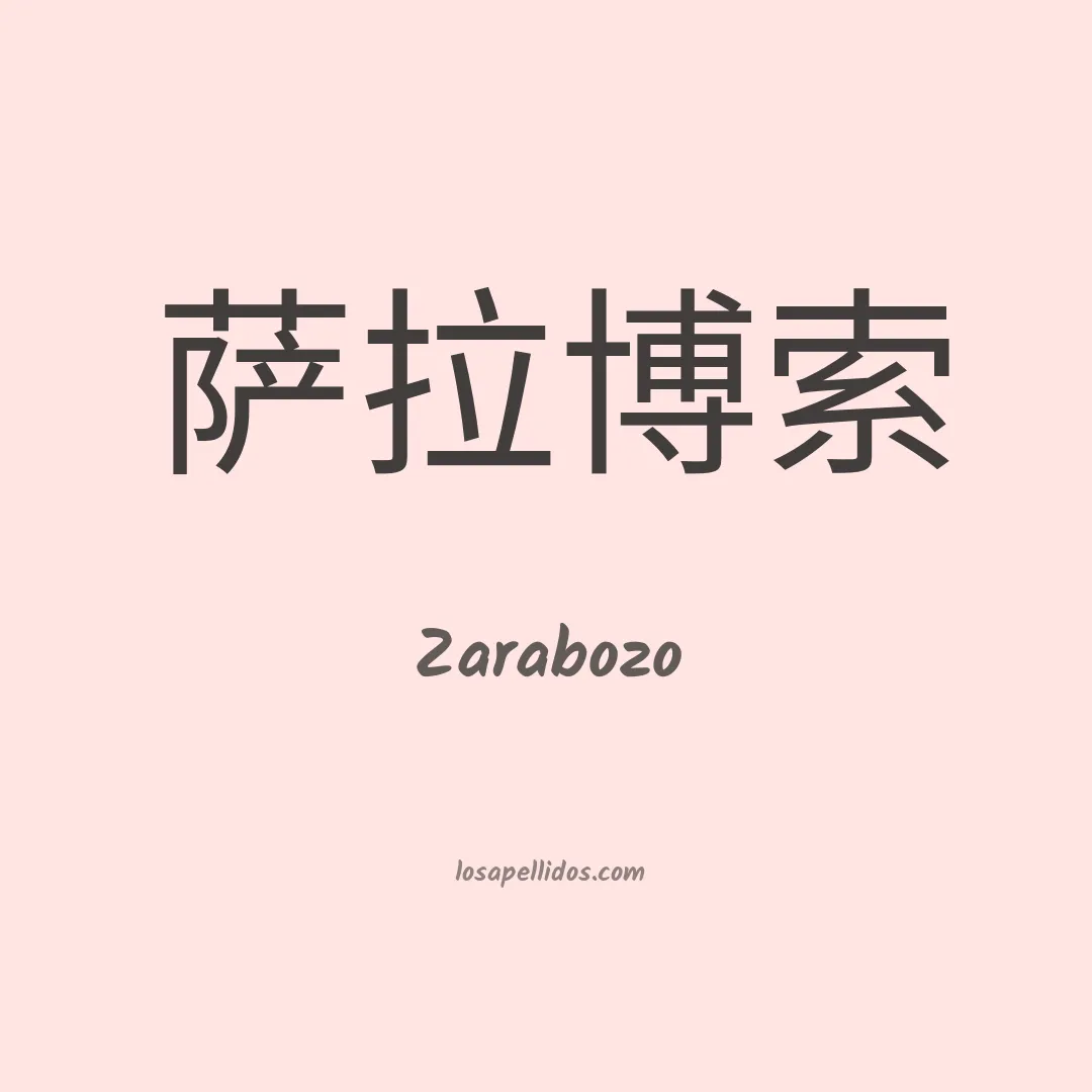 Zarabozo en chino