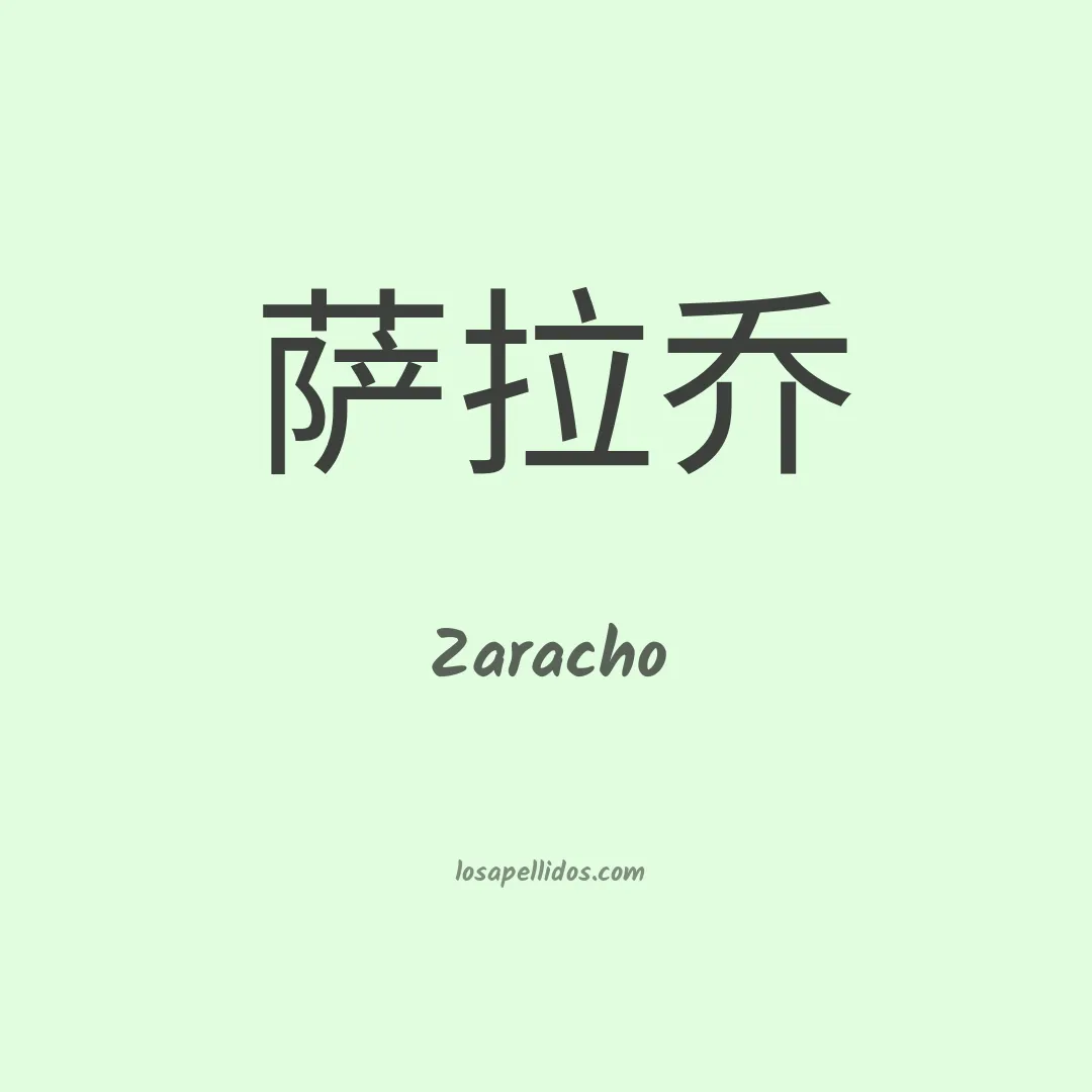 Zaracho en chino