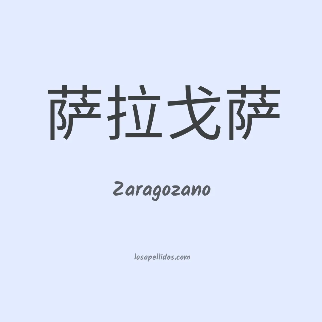 Zaragozano en chino