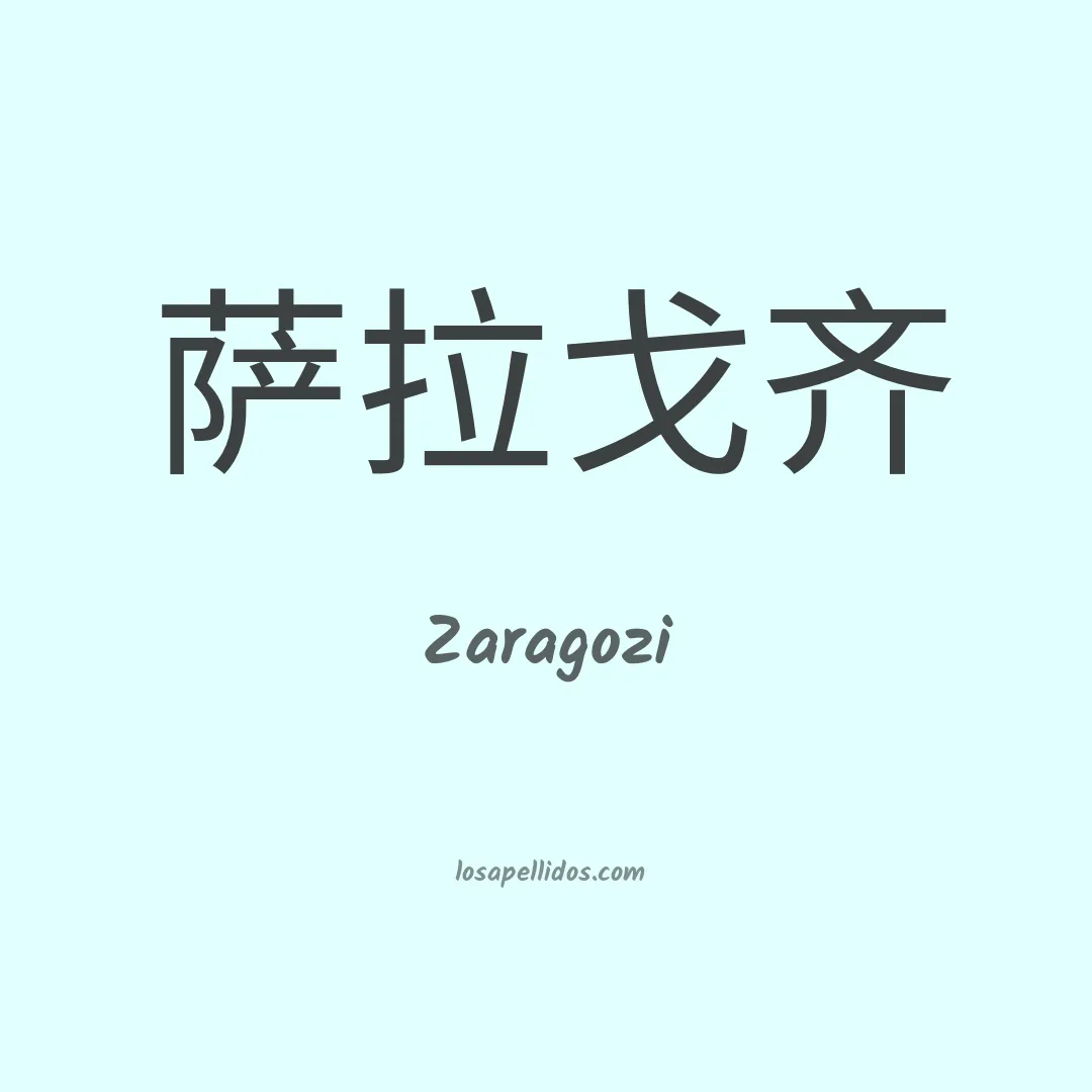 Zaragozi en chino