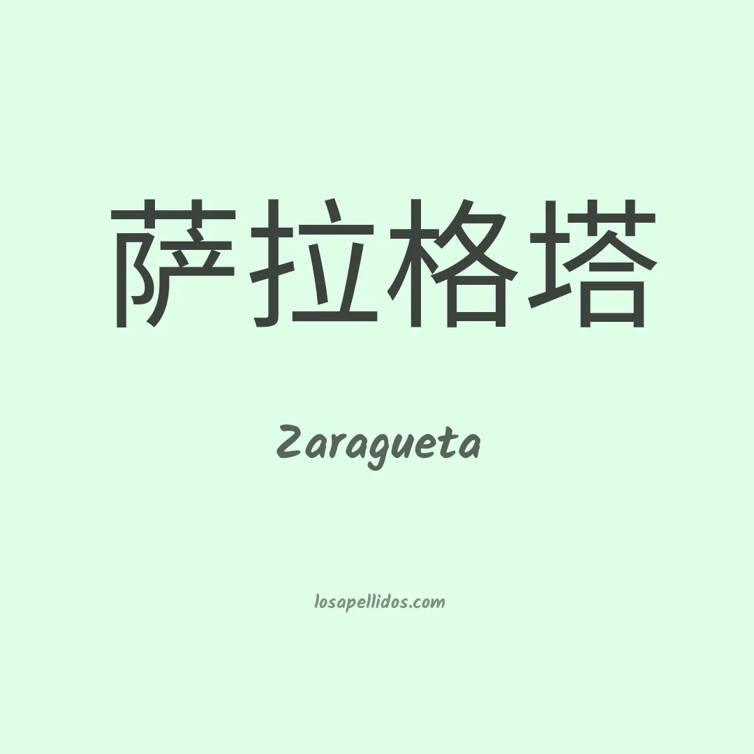 Zaragueta en chino