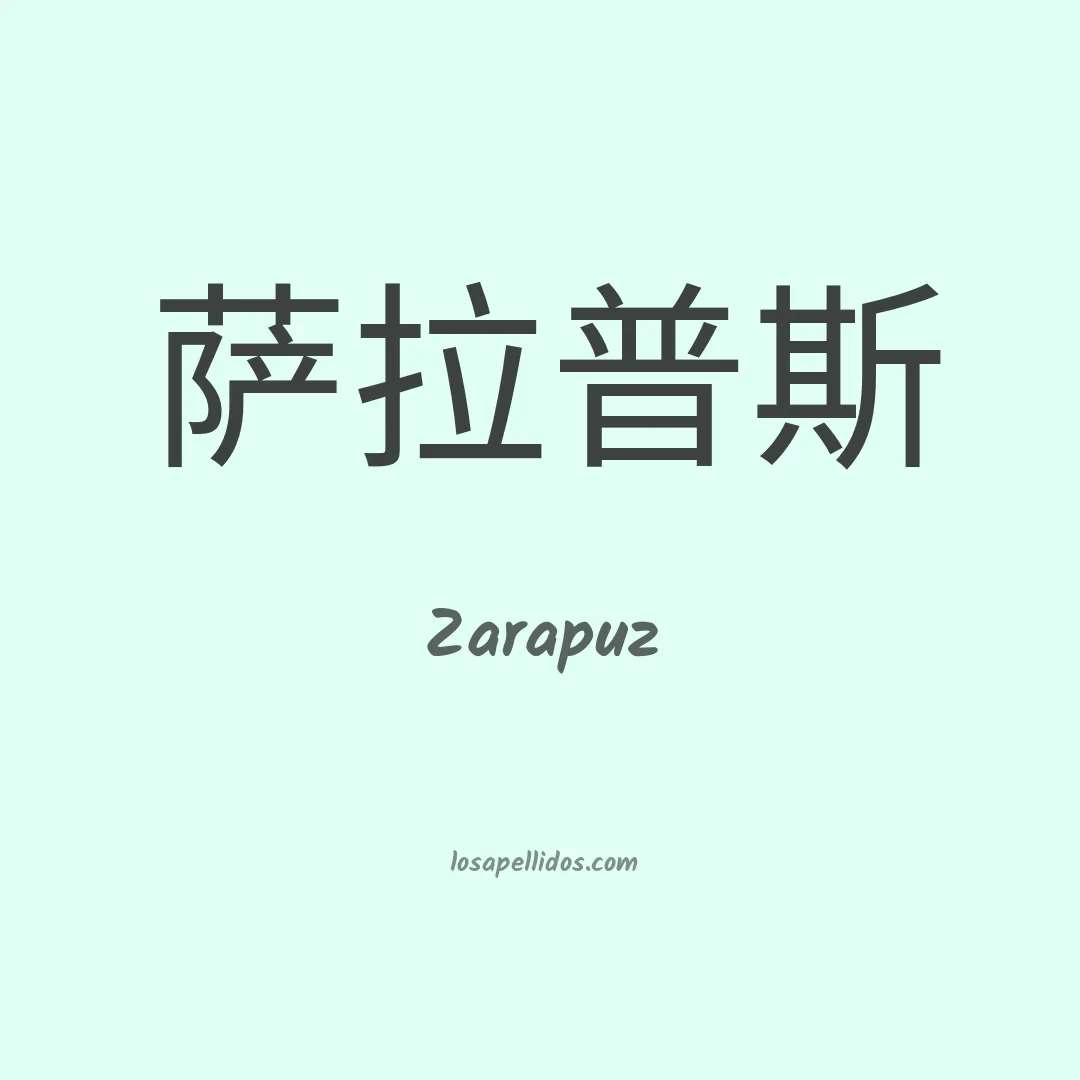 Zarapuz en chino
